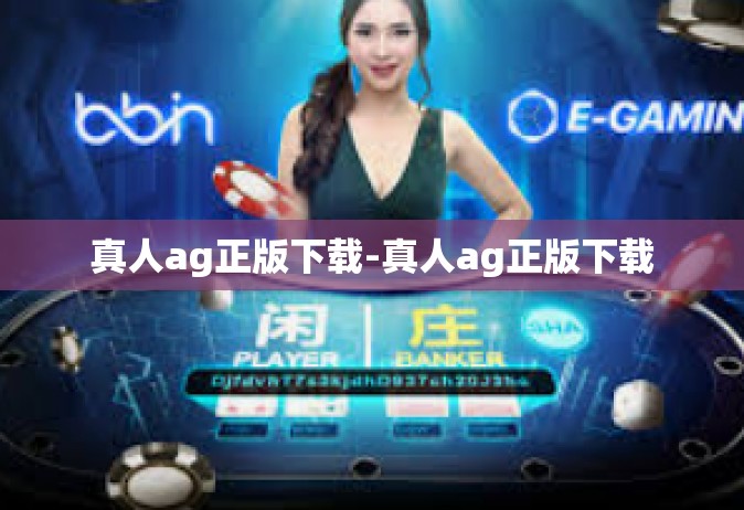 真人ag正版下载-真人ag正版下载