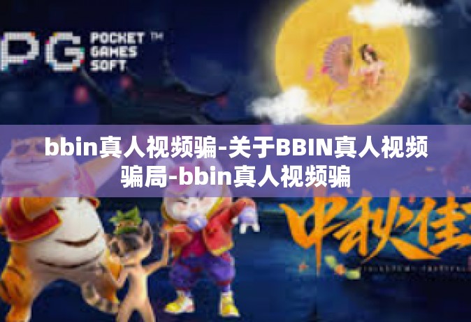 bbin真人视频骗-关于BBIN真人视频骗局-bbin真人视频骗