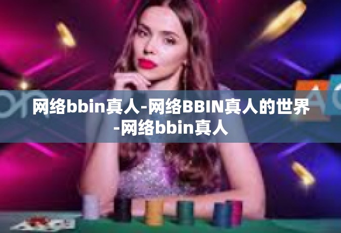 网络bbin真人-网络BBIN真人的世界-网络bbin真人