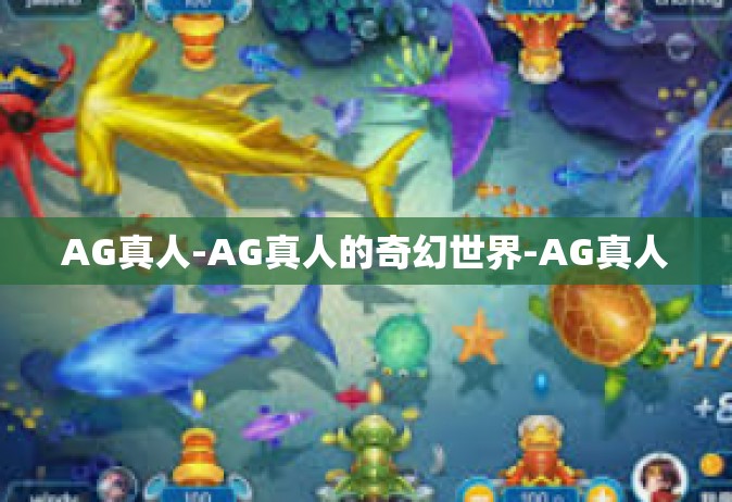 AG真人-AG真人的奇幻世界-AG真人