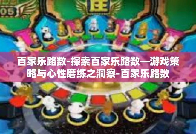 百家乐路数-探索百家乐路数—游戏策略与心性磨练之洞察-百家乐路数