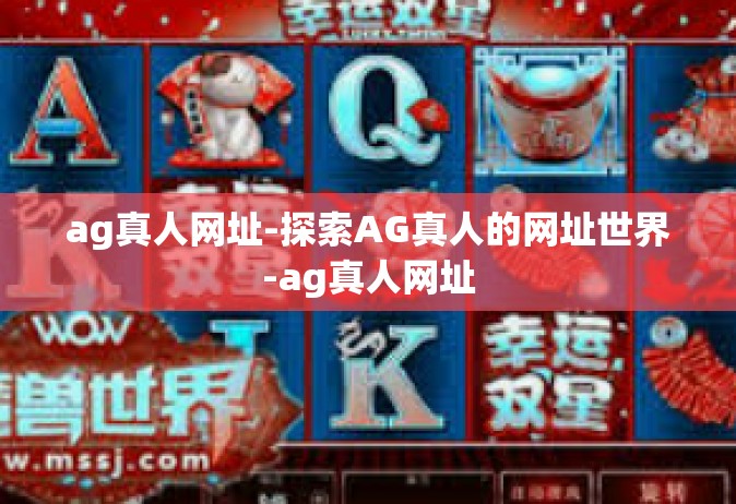 ag真人网址-探索AG真人的网址世界-ag真人网址