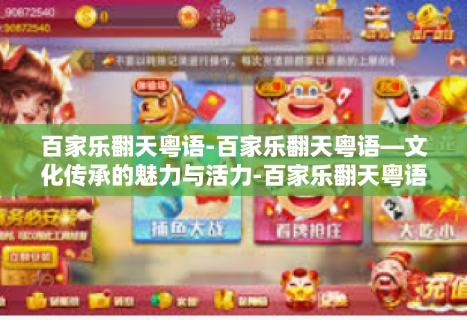 百家乐翻天粤语-百家乐翻天粤语—文化传承的魅力与活力-百家乐翻天粤语