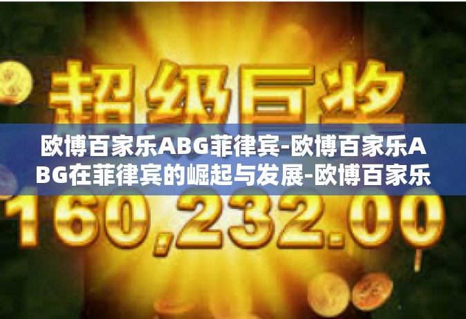 欧博百家乐ABG菲律宾-欧博百家乐ABG在菲律宾的崛起与发展-欧博百家乐ABG菲律宾