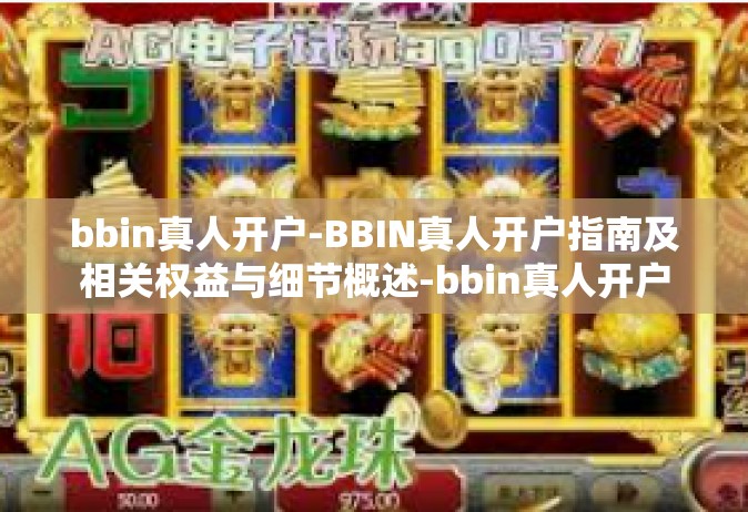 bbin真人开户-BBIN真人开户指南及相关权益与细节概述-bbin真人开户
