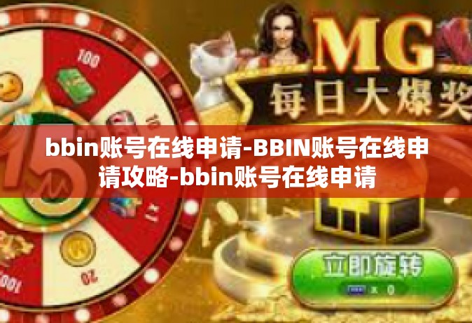 bbin账号在线申请-BBIN账号在线申请攻略-bbin账号在线申请