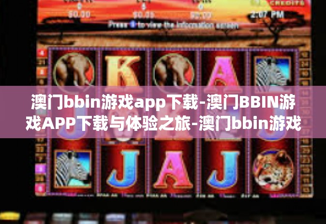澳门bbin游戏app下载-澳门BBIN游戏APP下载与体验之旅-澳门bbin游戏app下载