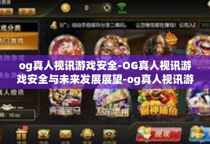 og真人视讯游戏安全-OG真人视讯游戏安全与未来发展展望-og真人视讯游戏安全