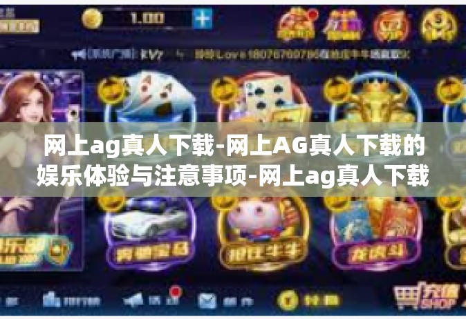 网上ag真人下载-网上AG真人下载的娱乐体验与注意事项-网上ag真人下载