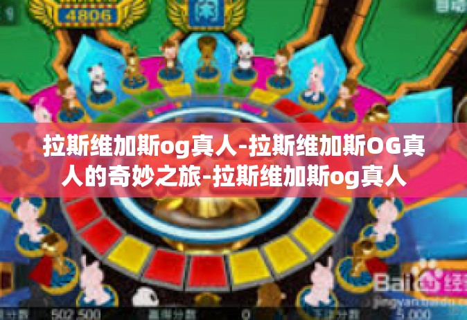 拉斯维加斯og真人-拉斯维加斯OG真人的奇妙之旅-拉斯维加斯og真人
