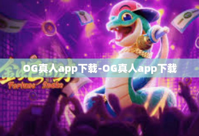 OG真人app下载-OG真人app下载