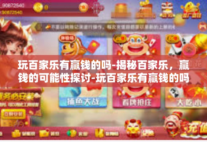 玩百家乐有赢钱的吗-揭秘百家乐，赢钱的可能性探讨-玩百家乐有赢钱的吗