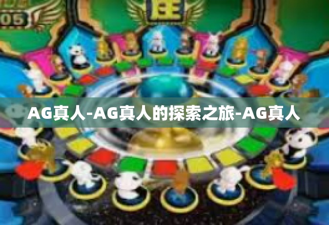 AG真人-AG真人的探索之旅-AG真人