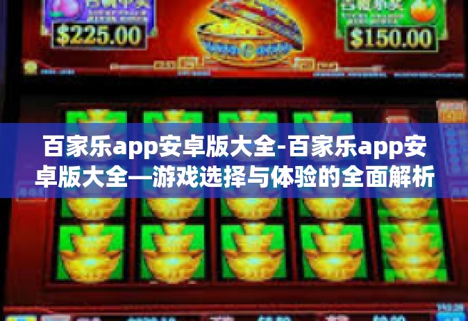 百家乐app安卓版大全-百家乐app安卓版大全—游戏选择与体验的全面解析-百家乐app安卓版大全