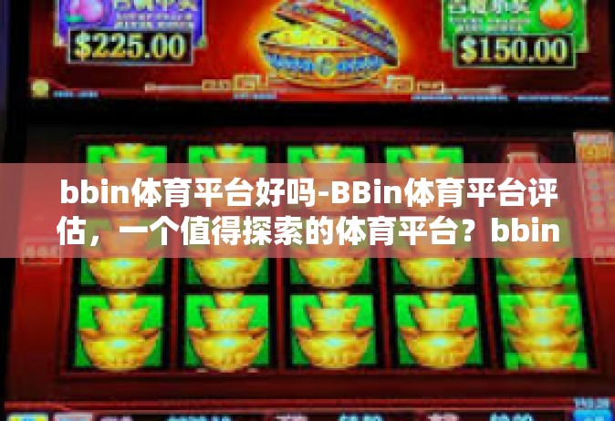 bbin体育平台好吗-BBin体育平台评估，一个值得探索的体育平台？bbin体育平台好吗