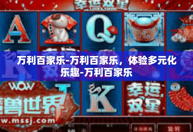 万利百家乐-万利百家乐，体验多元化乐趣-万利百家乐