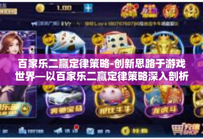 百家乐二赢定律策略-创新思路于游戏世界—以百家乐二赢定律策略深入剖析策略应用之道-百家乐二赢定律策略