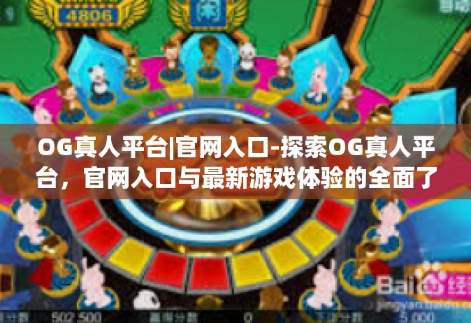 OG真人平台|官网入口-探索OG真人平台，官网入口与最新游戏体验的全面了解-OG真人平台|官网入口