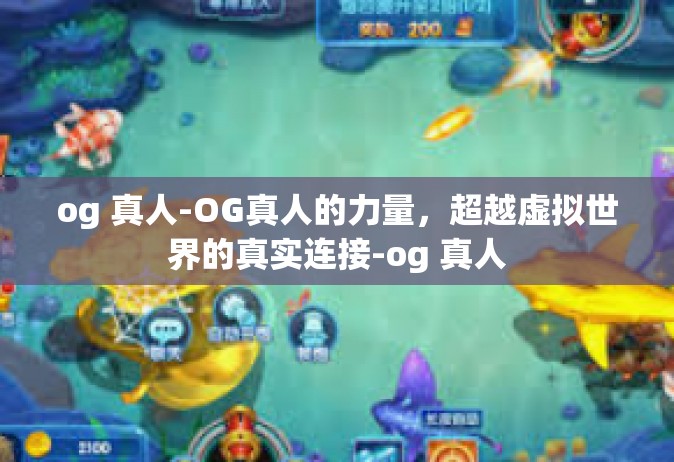 og 真人-OG真人的力量，超越虚拟世界的真实连接-og 真人