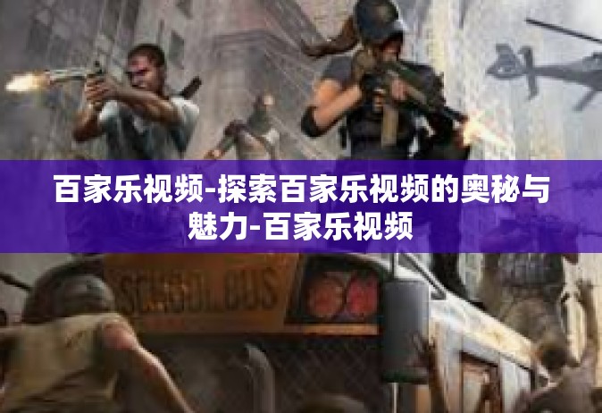 百家乐视频-探索百家乐视频的奥秘与魅力-百家乐视频