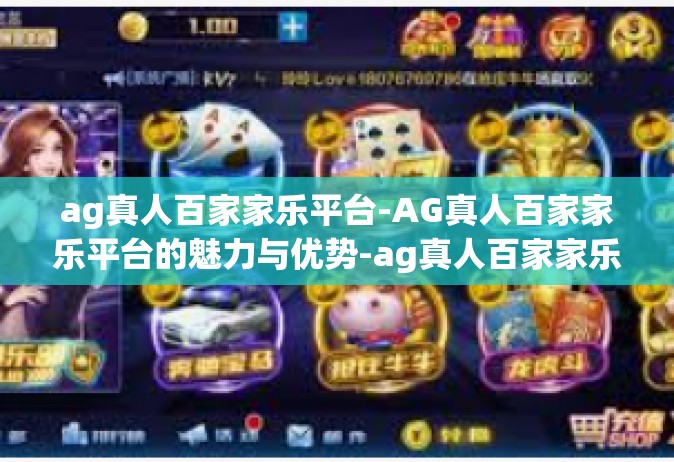 ag真人百家家乐平台-AG真人百家家乐平台的魅力与优势-ag真人百家家乐平台